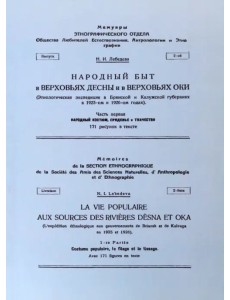 Народный быт в Верховьях Десны и в Верховьях Оки