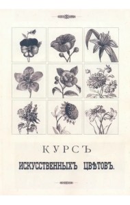 Курс искусственных цветов