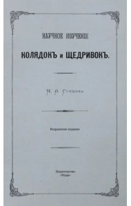 Научное изучение колядок и щедривок