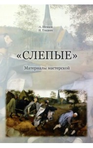 Слепые. Материалы мастерской. На основе авторских материалов А. Шевцова