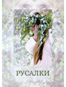 Русалья мастерская. Рабочие материалы. Материалы собраны и разработаны на основе авторской методики Русалья мастерская. Рабочие материалы. Материалы собраны и разработаны на основе авторской методики