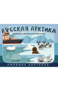 Русская Арктика. Национальный парк и его обитатели