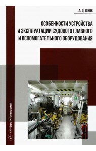 Особенности устройства и эксплуатации судового главного и вспомогательного оборудования