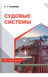 Судовые системы