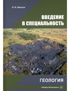 Введение в специальность. Геология Введение в специальность. Геология