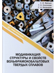 Модификация структуры и свойств вольфрамокобальтовых твердых сплавов Модификация структуры и свойств вольфрамокобальтовых твердых сплавов