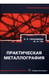 Практическая металлография