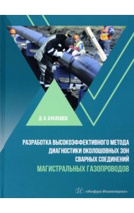 Разработка высокоэффективного метода диагностики околошовных зон сварных соединений магистральных