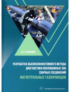 Разработка высокоэффективного метода диагностики околошовных зон сварных соединений магистральных Разработка высокоэффективного метода диагностики околошовных зон сварных соединений магистральных