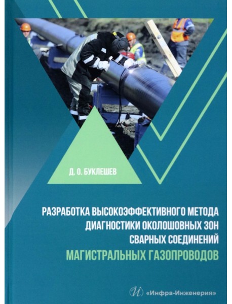 Разработка высокоэффективного метода диагностики околошовных зон сварных соединений магистральных