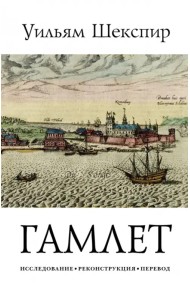 Трагедия Гамлета, принца Датского