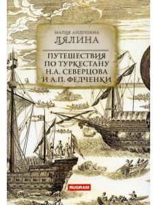 Путешествия по Туркестану Северцова и Федченки