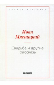 Свадьба и другие рассказы, репринт