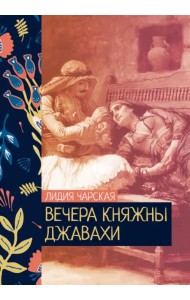 Вечера княжны Джавахи