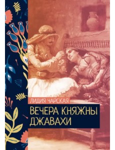 Вечера княжны Джавахи