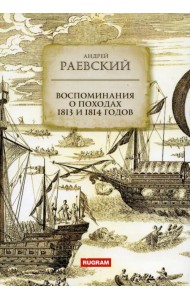 Воспоминания о походах 1813 и 1814 годов