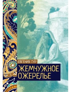 Жемчужное ожерелье Жемчужное ожерелье