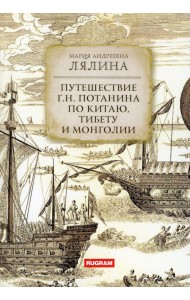 Путешествие Г.Н.Потанина по Китаю, Тибету, Монголии