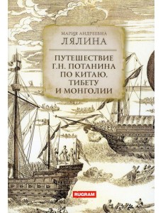 Путешествие Г.Н.Потанина по Китаю, Тибету, Монголии Путешествие Г.Н.Потанина по Китаю, Тибету, Монголии