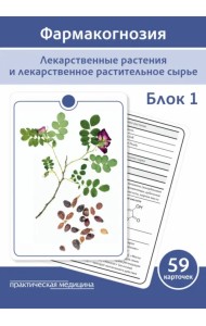 Фармакогнозия. Блок 1. 59 карточек. Лекарственные растения и лекарственное растительное сырье