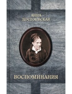 Достоевская. Воспоминания