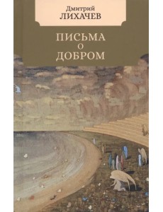 Письма о добром