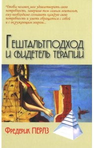 Гештальтподход и свидетель терапии