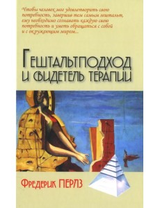 Гештальтподход и свидетель терапии Гештальтподход и свидетель терапии