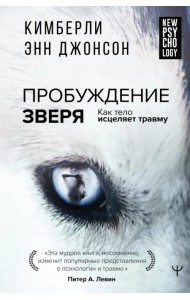 Пробуждение зверя. Как тело исцеляет травму