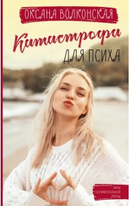 Катастрофа для психа