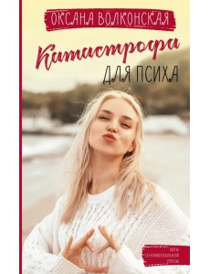 Катастрофа для психа
