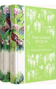 Унесенные ветром. Комплект из 2-х книг
