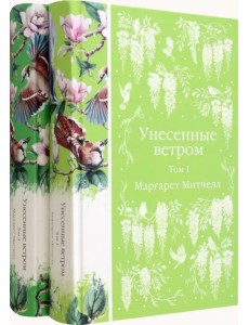 Унесенные ветром. Комплект из 2-х книг Унесенные ветром. Комплект из 2-х книг