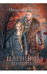 Пленница по ошибке