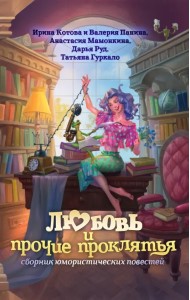 Любовь и прочие проклятья