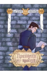 Принцесса по приказу