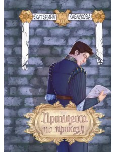 Принцесса по приказу