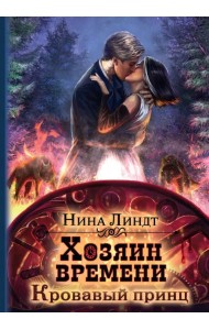 Хозяин времени. Кровавый принц