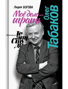 Олег Табаков. Моё дело - играть Олег Табаков. Моё дело - играть