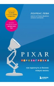 Pixar. Перезагрузка. Как вдохнуть в бизнес жизнь