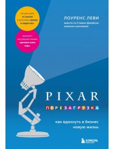 Pixar. Перезагрузка. Как вдохнуть в бизнес жизнь