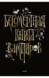 Бессмертная книга вампиров