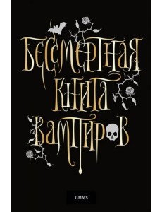 Бессмертная книга вампиров Бессмертная книга вампиров