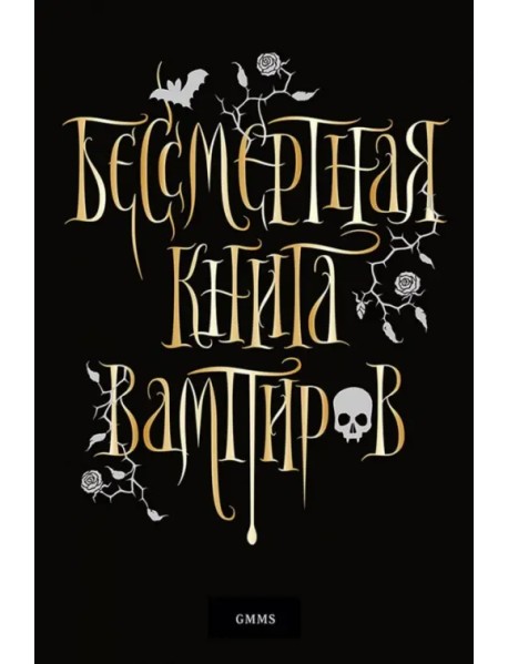 Бессмертная книга вампиров
