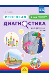 Итоговая диагностика. Диагностическая тетрадь. Подготовительная группа (7 лет). ФГОС