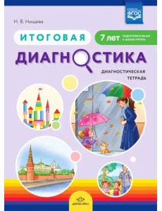 Итоговая диагностика. Диагностическая тетрадь. Подготовительная группа (7 лет). ФГОС Итоговая диагностика. Диагностическая тетрадь. Подготовительная группа (7 лет). ФГОС