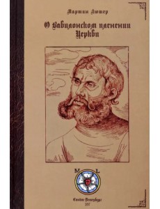 О Вавилонском пленении Церкви