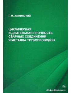 Циклическая и длительная прочность сварных соединений и металла трубопроводов