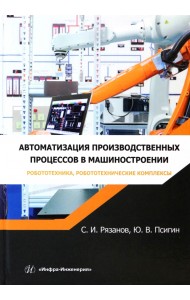 Автоматизация производственных процессов в машиностроении. Робототехника, робототехнические комплекс