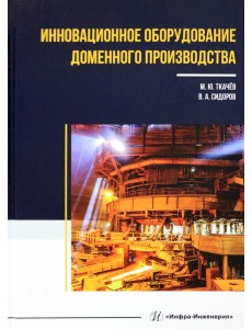 Инновационное оборудование доменного производства Инновационное оборудование доменного производства